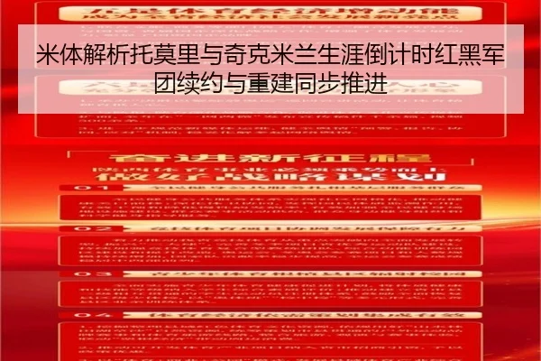 米体解析托莫里与奇克米兰生涯倒计时红黑军团续约与重建同步推进