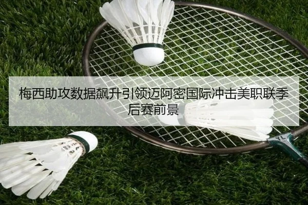 梅西助攻数据飙升引领迈阿密国际冲击美职联季后赛前景